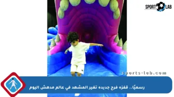 رسميًا.. قفزة فرح جديدة تغير المشهد في عالم مدهش اليوم